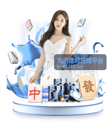 九游体育在线平台标准版数据看板界面示意