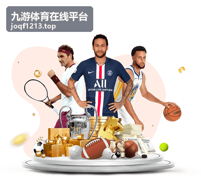 九游体育在线平台本周赛事看点专题封面